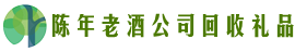 陵水市鑫全回收烟酒店